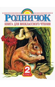 Родничок. Книга для внеклассного чтения во 2 классе