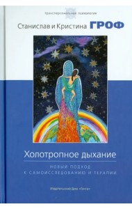 Холотропное дыхание. Новый подход к самоисследованию и терапии