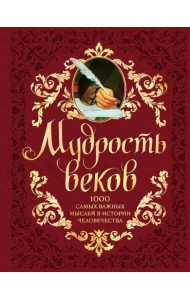 Мудрость веков. 1000 самых важных мыслей в истории человечества