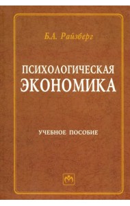 Психологическая экономика. Учебное пособие