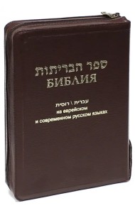 Библия на еврейском и современном русском языках (1132) (077Z)