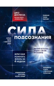 Сила подсознания, или Как изменить жизнь за 4 недели
