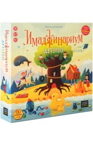 Настольная игра. Имаджинариум. Детство