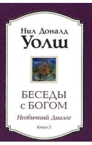 Беседы с Богом. Книга 2. Необычный диалог