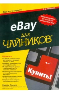 eBay для чайников