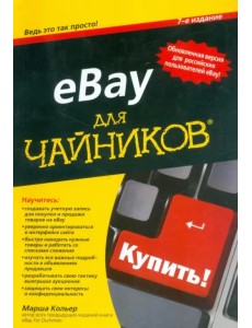 eBay для чайников