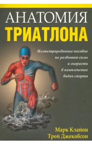Анатомия триатлона