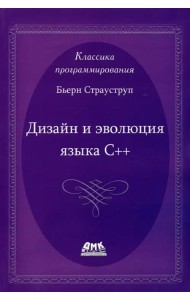 Дизайн и эволюция языка С++