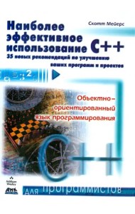 Наиболее эффективное использование С++. 35 новых рекомендаций  по улучшению ваших программ
