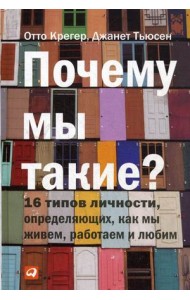 Почему мы такие? 16 типов личности, определяющих, как мы живем, работаем и любим
