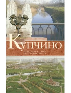 Купчино. Четыре века истории. 50 лет современности