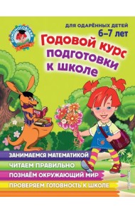 Годовой курс подготовки к школе. Для детей 6-7 лет