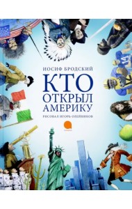 Кто открыл Америку