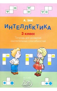 Интеллектика. 3 класс. Тетрадь для развития мыслительных способностей