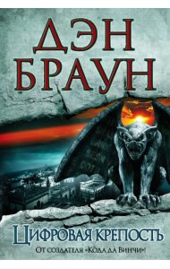 Цифровая крепость