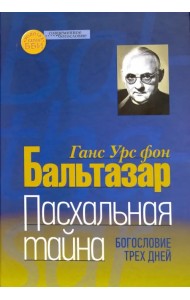 Пасхальная тайна. Богословие трех дней
