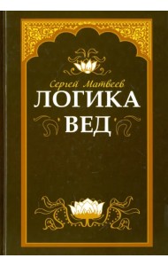 Логика вед. Тексты, переводы, комментарии