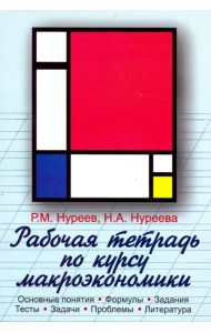 Рабочая тетрадь по курсу макроэкономики