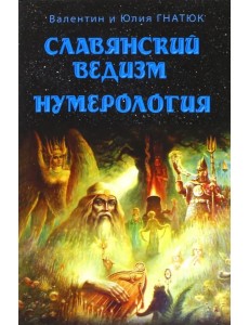 Славянский ведизм. Нумерология