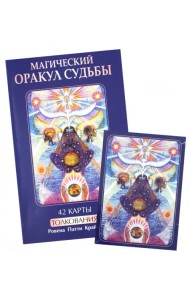Магический оракул судьбы + 42 карты