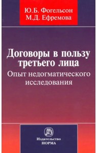 Договоры в пользу третьего лица. Опыт недогматического исследования. Монография