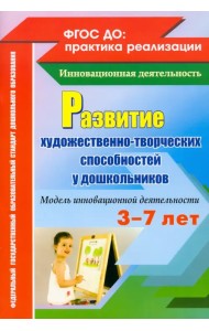 Развитие художественно-творческих способностей у дошкольников на основе интеграции. ФГОС