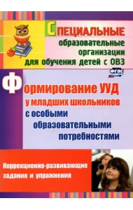 Формирование УУД у младших школьников с особыми образовательными потребностями. ФГОС