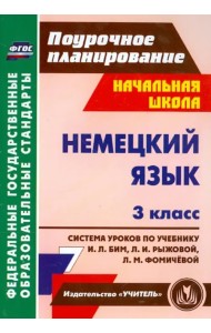 Немецкий язык. 3 класс. Система уроков по учебнику И.Л. Бим, Л.И. Рыжовой, Л.М. Фомичёвой. ФГОС