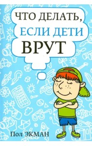 Что делать, если дети врут