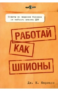Работай как шпионы
