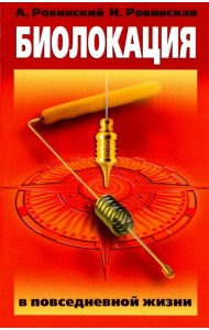 Биолокация в повседневной жизни