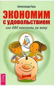 Экономим с удовольствием, или Как накопить на яхту