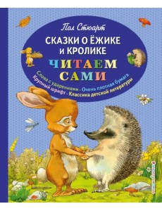 Сказки о Ёжике и Кролике