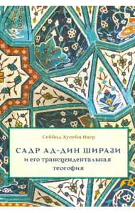 Садр ад-Дин Ширази и его трансцендентальная теософия