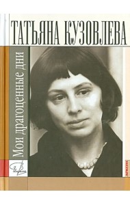 Мои драгоценные дни