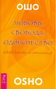 Любовь, свобода, одиночество. Новый взгляд отношения