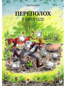 Переполох в огороде