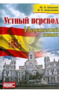 Устный перевод. Испанский язык