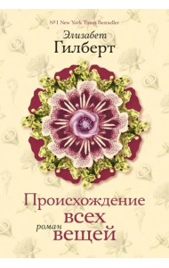 Происхождение всех вещей