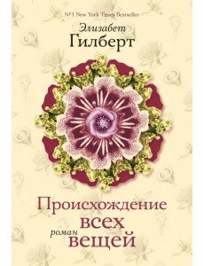 Происхождение всех вещей Происхождение всех вещей