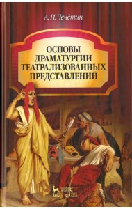 Основы драматургии театрализованного представления. Учебник