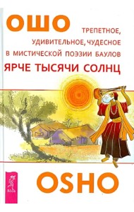 Ярче тысячи солнц. Трепетное, удивительное, чудесное в мистической поэзии баулов