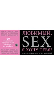 Любимый, я хочу тебя! Купоны для исполнения желаний
