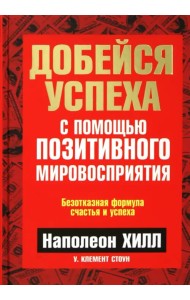 Добейся успеха с помощью позитивного мировосприятия