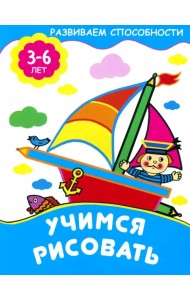 Учимся рисовать