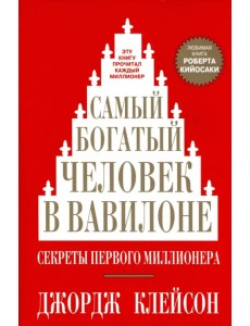 Самый богатый человек в Вавилоне