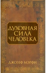 Духовная сила человека