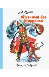 Огненный бог Марранов