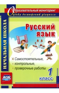 Русский язык. 1 класс. Самостоятельные, проверочные, контрольные работы. ФГОС