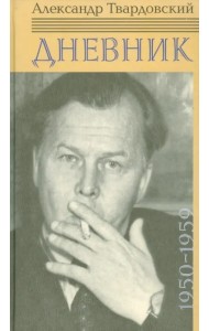 Дневник. 1950-1959